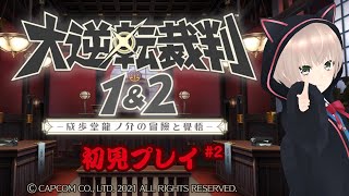 【ネタバレあり】異議あり！！明治の法廷に立つアイドル　# 2【大逆転裁判1＆2】