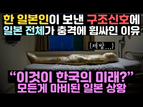 한 일본인이 보낸 구조신호에 일본 전체가 뒤집어진 이유 "이것이 한국의 미래?"