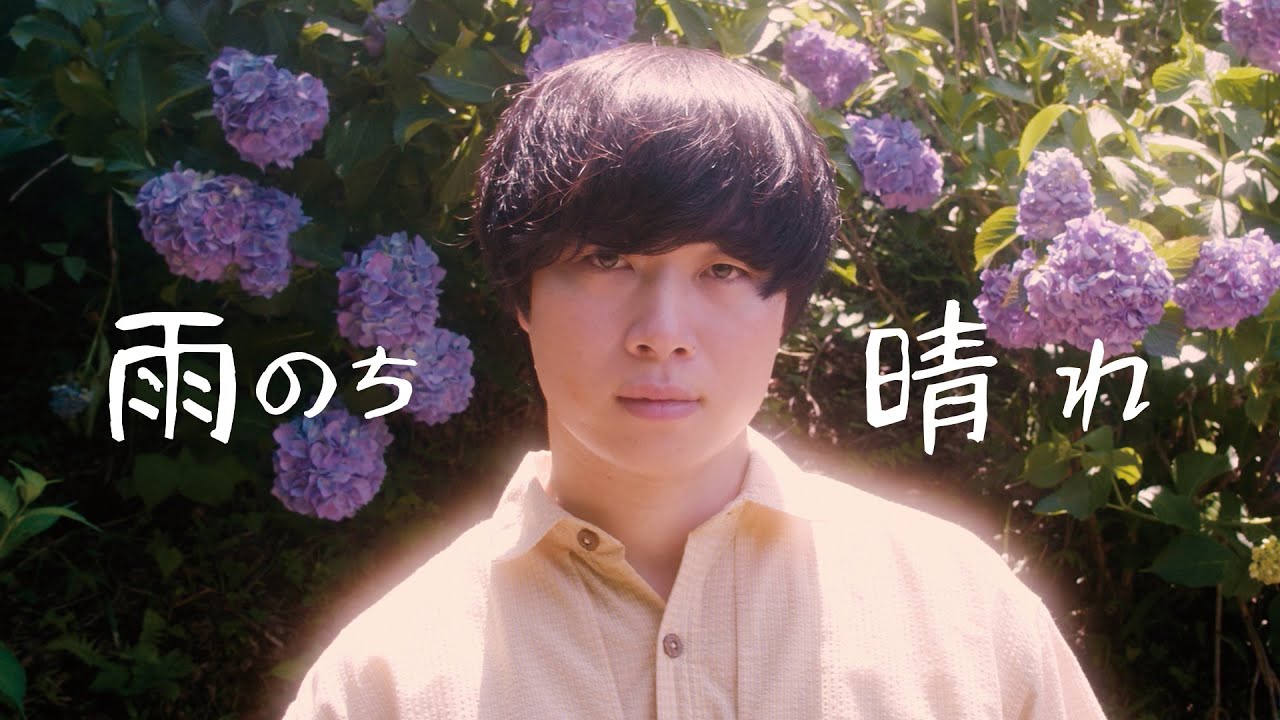 つりめ - 雨のち晴れ (Official Music Video)