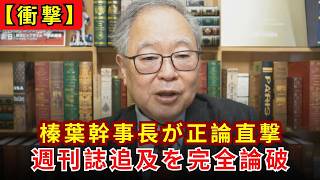 【笑撃】榛葉幹事長、週刊誌ネタで総理を叩く中道氏にド直球の正論⇒ぐうの音も出ないほど完全論破してしまう【高橋洋一】