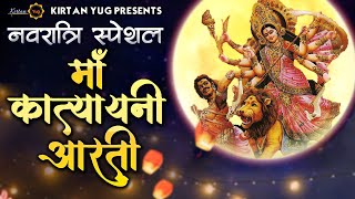 जय कात्यायनी माता आरती लिरिक्स | Jai Katyayani Mata Aarti Lyrics