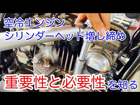 【KZ1000】 空冷エンジンは必須  シリンダーヘッドボルト増し締めの必要性と重要性