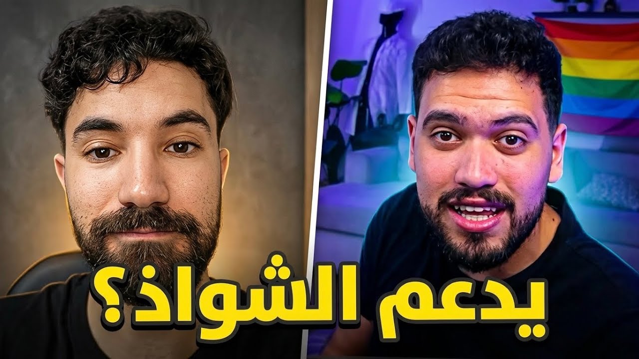 وئام يدعم المثلية ؟