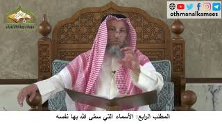 380/252 المطلب الرابع الأسماء التي سمَّى الله بها نفسه -شرح مختصر العقيدة مجزء - الشيخ عثمان الخميس