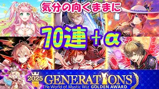 【黒猫のウィズ】ゴールデンアワード2025 THE GENERATIONSガチャ 70連引いて後は自由に