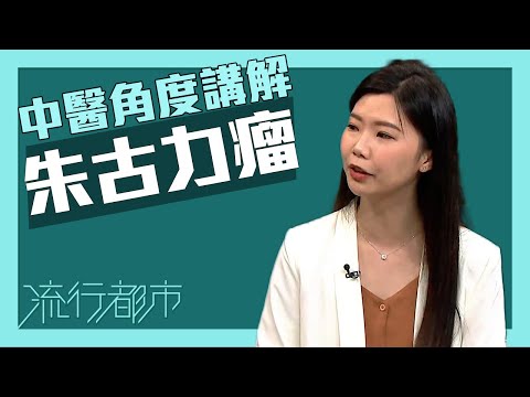 流行都市節目專訪：朱古力瘤——胡佩珊中醫師