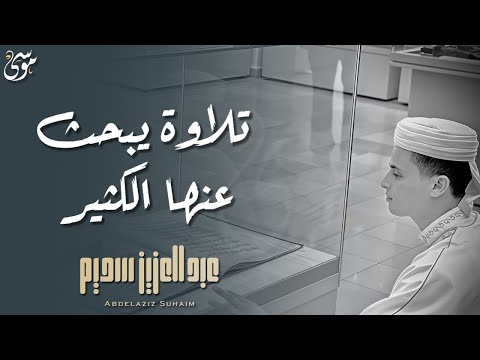 Reciter Abdul Aziz Suhaim reads Surat Al-Furqan with a tearful performance 😭