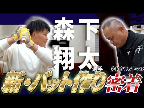 森下翔太選手、26年さらなる進化を求めたバット製作に密着！悩みに悩んだ末に…