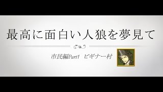 【人狼ジャッジメント】面白い人狼がしたいシリーズ(市民編Part1ビギナー村)※実況＋後から字幕付き