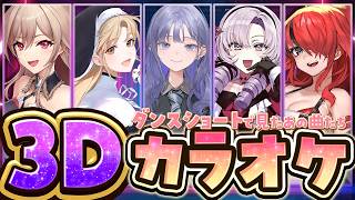 【3Dカラオケ】ショートでよく聞く歌カラオケコラボ❤️‍🔥【シスター・クレア/壱百満天原サロメ/フレン・E・ルスタリオ/先斗寧/レイン・パターソン/にじさんじ】