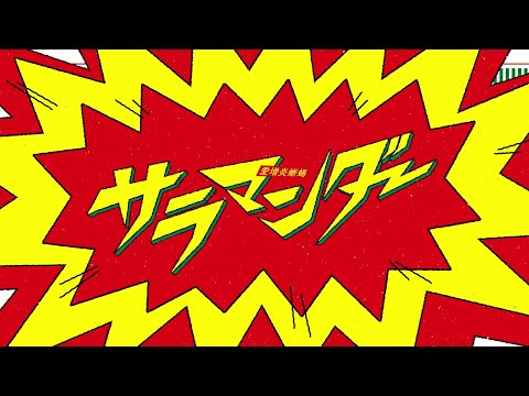 サラマンダー