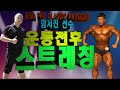 온몸이 부드러워지는 스트레칭 브라이언 스타일의 Cat & Camel (feat.IFBB PRO함서진선수)