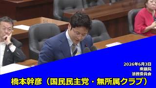 【字幕付き】20260603 衆議院 法務委員会 06 橋本幹彦 国民民主党・無所属クラブ