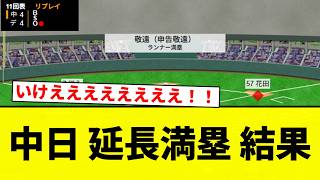 【グラスラきたあああああ！！】中日 延長満塁 結果【プロ野球反応集】【2chスレ】【なんG】