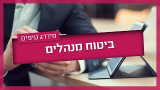 ביטוח מנהלים- כל מה שכדאי לדעת