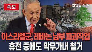 [????속보] 이스라엘군, 레바논 남부 마을 '체계적 파괴'…휴전 중에도 막무가내 철거/ 연합뉴스TV(YonhapnewsTV)