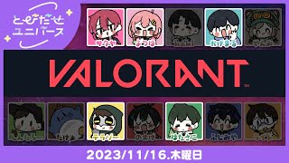 【11/16】デュエリストから逃げるな【VALORANT】 #とびユニ