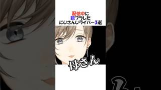 ㊗️32万再生!!配信中親フラしたにじさんじ3選【にじさんじ/叶/切り抜き】 #shorts