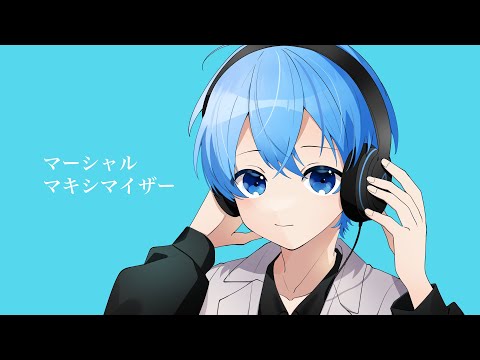マーシャル・マキシマイザー/ ころん 『実況者が全力で歌ってみた』すとぷり