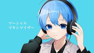 マーシャル・マキシマイザー/ ころん 『実況者が全力で歌ってみた』すとぷり