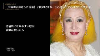 【美輪明宏が遺した言葉】子供の叱り方…手の使い方で心理が分かるのよ