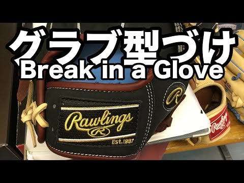 グラブ型付け Break in a Glove #1700 Video
