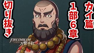 初の索敵マップ！　バロールの謎を追え！ #8 第１部カイ篇6章【FE万紫千紅】【ハードクラシック】【切り抜き】