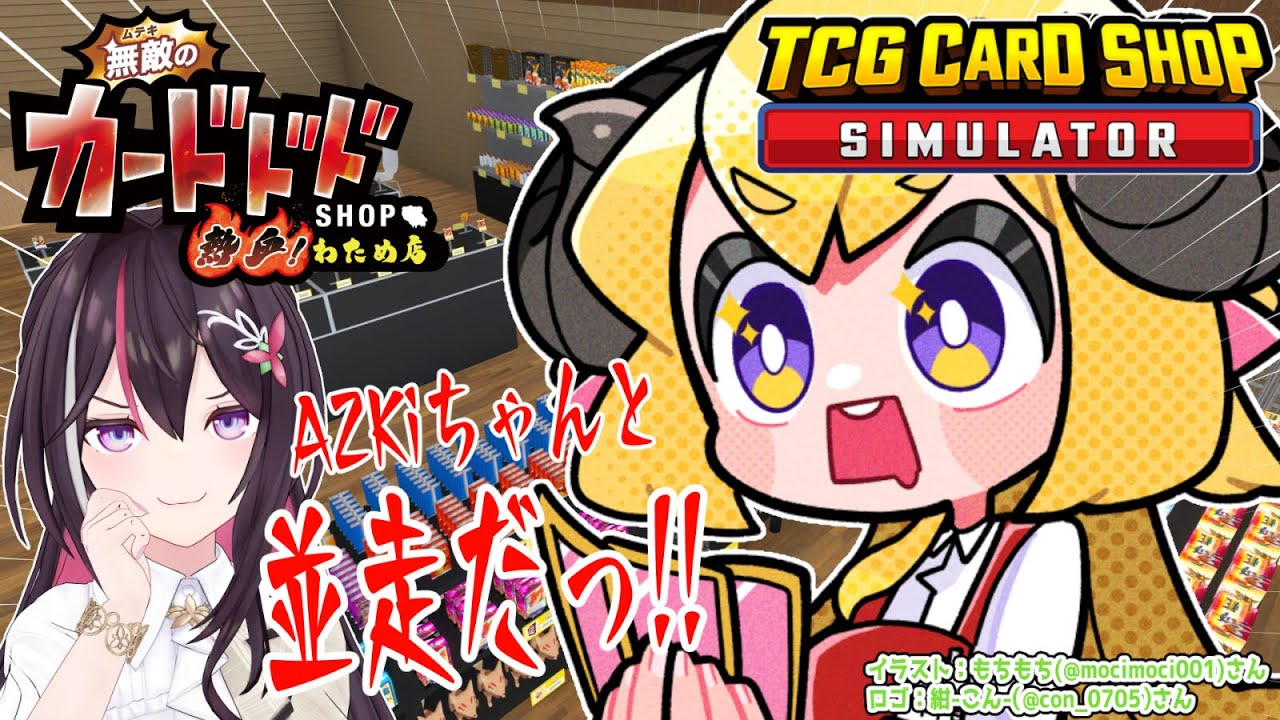 【TCG Card Shop Simulator】無敵のカードドドSHOP 熱血!わため店!vsここっ!駿河湾屋!【角巻わため/ホロライブ4期生】