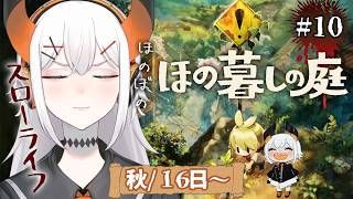 #10【ほの暮しの庭】収穫祭なるものがあるらしイ【にじさんじ/レヴィ・エリファ】※ネタバレあり