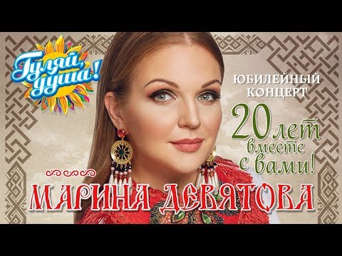 Марина Девятова - 20 лет вместе с Вами - Юбилейный концерт в Кремле