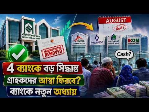 সম্মিলিত ইসলামী ব্যাংকে নতুন অধ্যায়, গ্রাহকদের অভিযোগ কি শেষ হবে?