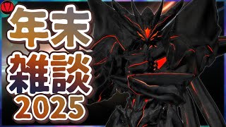 【年末雑談2025】年の瀬到来！今年もお世話になりました(  ˘ω˘ )っ🍵【Vtuber】