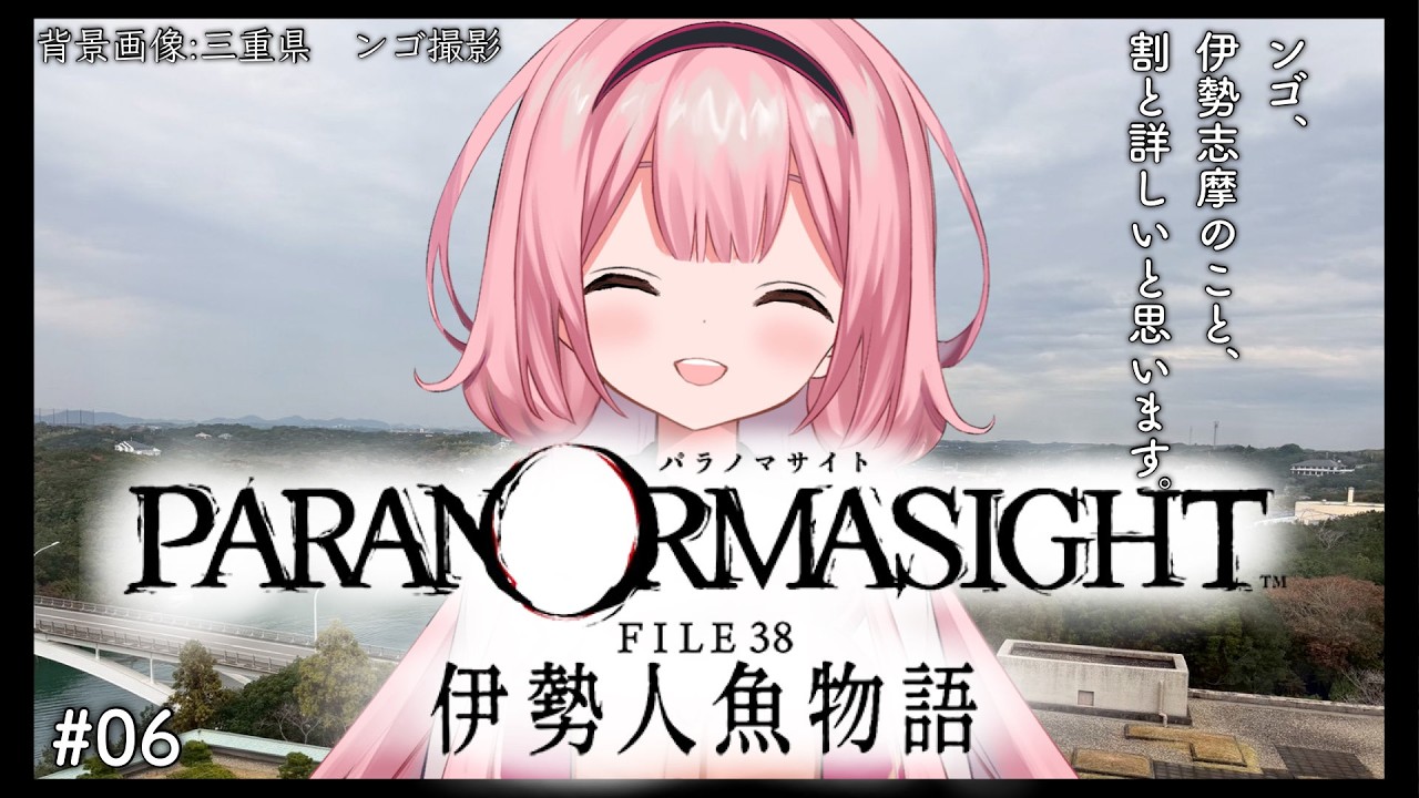 【パラノマサイト FILE38 伊勢人魚物語】かしりぬし、ガチおしりかじり虫説　♯06【周央サンゴ】