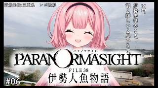 【パラノマサイト FILE38 伊勢人魚物語】かしりぬし、ガチおしりかじり虫説　♯06【周央サンゴ】