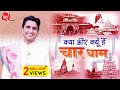 क्या और क्यूँ हैं चार धाम Dr Kumar Vishwas Katha