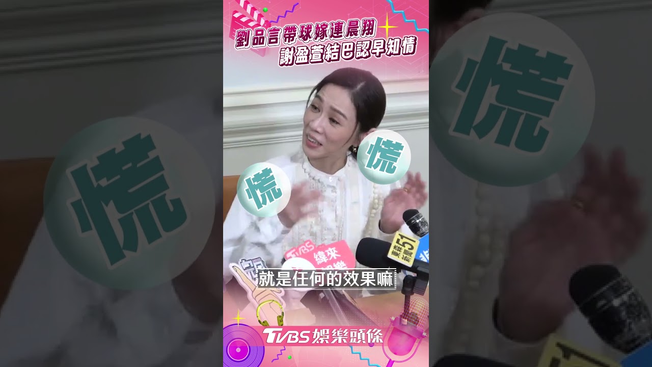 影音／劉品言「報喜當媽」嫁連晨翔！　謝盈萱認「早知情」不排斥閃婚