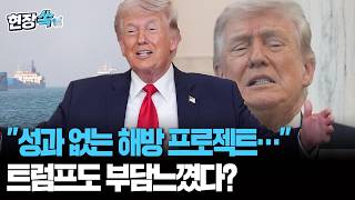 성과 없는 해방 프로젝트, 굳이 계속… '거래의 달인' 트럼프도 부담느꼈다? [현장쏙] / 연합뉴스TV(YonhapnewsTV)