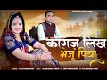कागज लिख भेजूं पिया New Rajasthani Song 2025 Kagaj Likh Bhejun Piya 