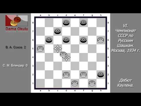 С. М. Блиндер - В. А. Соков. VI чемпионат СССР по Русским шашкам.  Москва,  1934 г.