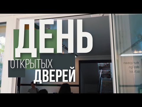 Дни Открытых Дверей в Европейской Школе Дизайна