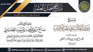 صورة شرح (ذوق الطلاب في علم الإعراب) | برنامج جمل العلم- الكويت | الشيخ صالح العصيمي