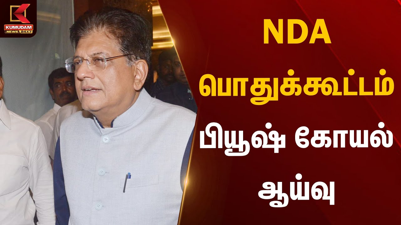 NDA பொதுக்கூட்டம் பியூஷ் கோயல் ஆய்வு | BJP | Piyush Goyal | Kumudam News