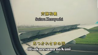 Download lagu Otsukaresama No Kuni (Lirik) mp3 Download lagu Otsukaresama No Kuni (Lirik) mp3