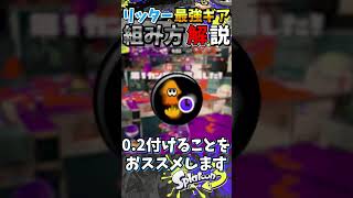 【君だけの！】自分に合った最強ギア構成の組み方解説『#shorts』『#スプラ3』『#リッター4Kスコープ』