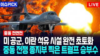 [이슈PICK] 미국 공군, 이란 석유 시설 완전 초토화... 중동 전쟁 종지부 찍은 트럼프 승부수 / 사건텔러