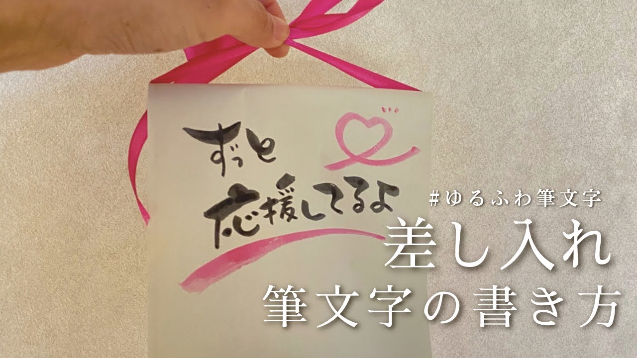 【紙袋アレンジ】筆文字の書き方