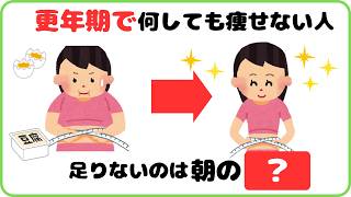 【9割が知らない健康雑学】更年期で何をしても痩せない人、足りないのはコレです
