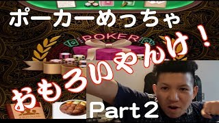 ポーカーやっぱりおもしろすぎるw