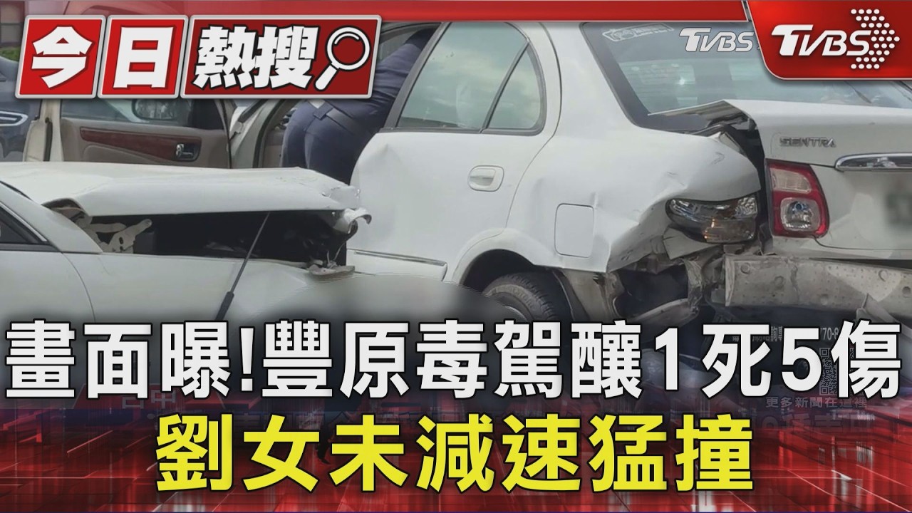 水利工程師加班途中遇劫!遭毒駕撞擊「夾車陣亡」撞瞬畫面曝