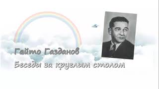 Гайто Газданов. Литературная критика в России и СССР. Аудиокнига